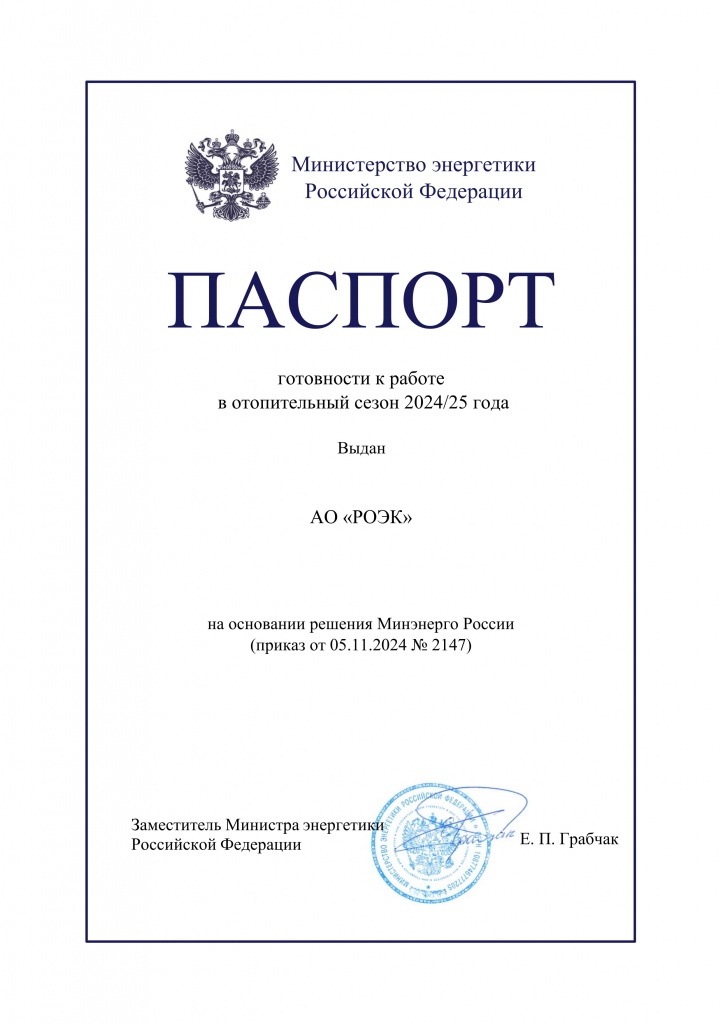 паспорт АО «РОЭК».jpg